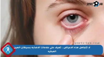 لا تتجاهل هذه الأعراض.. تعرف على علامات الإصابة بسرطان العين المبكرة